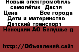 Новый электромобиль самолётик  Дасти › Цена ­ 2 500 - Все города Дети и материнство » Детский транспорт   . Ненецкий АО,Белушье д.